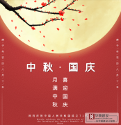 喜迎中秋,歡度國(guó)慶 喜迎中秋,歡度國(guó)慶